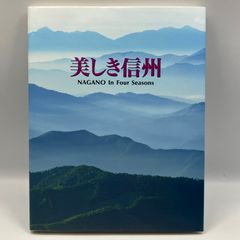 豆B7【写真集】　美しき信州　NAGANO In Four Seasons