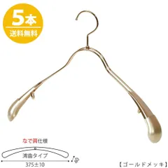 TAYA ジャケットハンガーメンズ なで肩仕様 TSW-1357R-42NK ワイド:375±10mm ゴールド/5本 収納 おしゃれ ギフト 日本製 フック回転 ハンガーのタヤのサムネイル