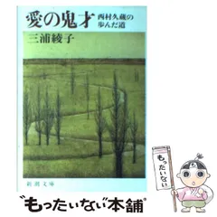 【中古】 妻三浦綾子と生きた四十年/海竜社/三浦光世 三浦光世 電子選集 愛と光と生きること ～妻・三浦綾子と歩んだ