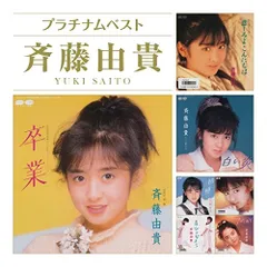 斉藤由貴「卒業 」CD＋レコード／松田聖子　南野陽子　中山美穂 d13640-3213-