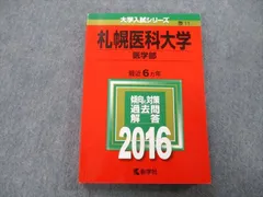 裁断済み　札幌医科大学　赤本　1995〜2018 連続24年分 裁断済み 札幌医科大学 赤本 1995〜2018 連続24年分