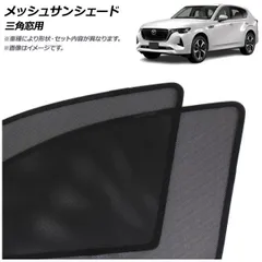 春のコレクション サンシェード 2025年最新】CX-60 純正の人気アイテム メルカリ - アクセサリー