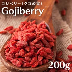 \ ゴジベリー 200g‼️ / 自然の甘み！クコの実！さらにクーポンあります❣️ ゴジベリー ❣️200g ドライフルーツ 無添加  話題のスーパーフード ミネラル ビタミンの宝庫‼️【ポスト投函】のサムネイル