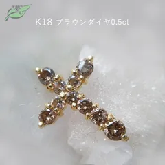091　0.5ct　K18　ブラウンダイヤ　ペンダント　ダイヤ　十字架　クロスデザインS
