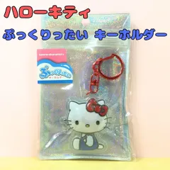 j090【新品・未使用品】ハローキティ ぷっくりったいキーホルダー サンリオ Sanrio HELLO KITTY キティ キティちゃん ぷっくり 立体 カニカン付き リュック バッグ ポーチ 推し 推し活 女の子 女子 女性 かわいい キュート プレゼント