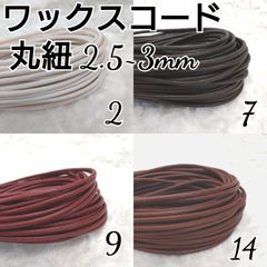 ワックスコード 蝋引き紐 【丸紐】 2.5～3mm 国産4色×5ｍ