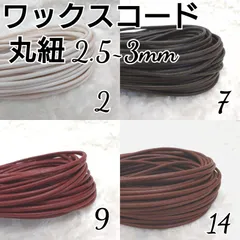 ワックスコード 蝋引き紐 【丸紐】 2.5～3mm 国産4色×5ｍのサムネイル