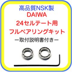 高品質NSK製24セルテート用フルベアリングキット