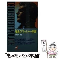 【中古】 不敵バイオレンス刑事/青樹社（文京区）/城戸礼 2025年最新】城戸礼の人気アイテム - メルカリ
