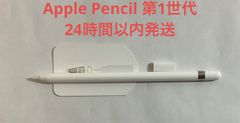 【美品】Apple Pencil 第1世代　充電アダプタ・替え芯付き