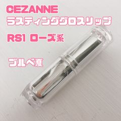 【CEZANNE】セザンヌ　ラスティンググロスリップ RS1 ローズ系　ブルベ夏