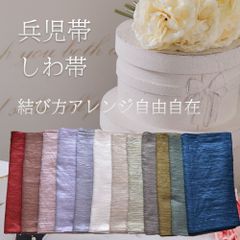 LoveRich ラブリッチ 【12カラー/帯単品】 ボリューミーしわ帯 兵児帯 花魁 着物 浴衣 [2039] 幅：約45cm / 長さ：約400cm