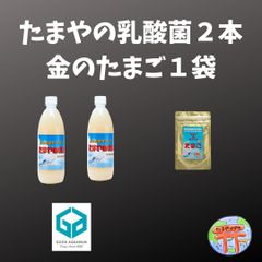 たまやの乳酸菌2本と金のたまご1袋