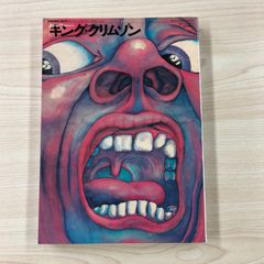 【希少】キング･クリムゾン/ストレンジ・デイズ4月号増刊