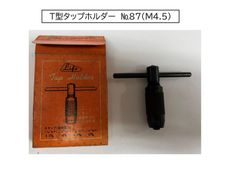 T型タップホルダー　№87　M4.5