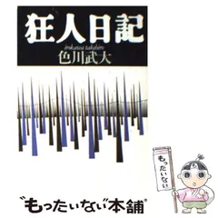 【中古】 狂人日記 （福武文庫） / 色川 武大 / ベネッセコーポレーション