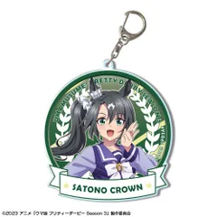 【新品・公式】ウマ娘 プリティーダービー Season 3 ビッグアクリルキーホルダー デザイン03(サトノクラウン/制服ver.)【描き下ろし】