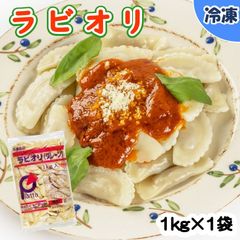 【学校給食用食材】ラビオリ　/　1kg×1袋　冷凍　イタリア　地中海　パスタ　トマトソース　オリーブオイル　業務用　大容量