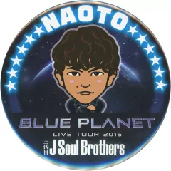 【中古】バッジ・ピンズ(男性) [単品] NAOTO デカ缶バッジ 「三代目J Soul Brothers LIVE TOUR 2015“BLUE PLANET”」 EXILE TRIBE mobile会員3ヶ月継続特典