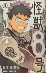 集英社 ジャンプコミックス 松本直也 怪獣8号<完> 16