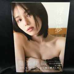 ★ 相楽伊織 写真集 浮泳夢