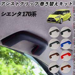 シエンタ 170系 NHP170 175 アシストグリップ 巻き替えキット アクセサリー DIY 社外 パーツ 車内 内装 インテリア PU革 カバー  劣化防止 ドレスアップ