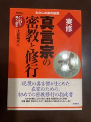 実修真言宗の密教と修行: CDで聴く・読む (わたしの家の宗教シリーズ) | 大森 義成 