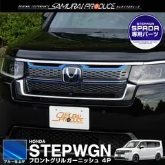 2023年最新】ステップワゴンスパーダ グリルの人気アイテム - メルカリ