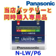 説明必読 ☆ 新品未使用 Panasonic パナソニック カーバッテリー寿命判定ユニット LifeWINK ライフウィンク N-LW/P6 バッテリー保証延長付き バッテリー同時購入専用 単体購入不可