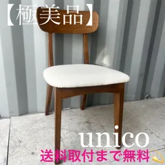 2025年最新】unico ダイニングチェアの人気アイテム - メルカリ