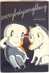 【中古】 Ｅｖｅｒｙｂｏｄｙ　ｅｖｅｒｙｔｈｉｎｇ/マガジン・ファイブ/ウィスット・ポンニミット 中古】 everybody everything / ウィスット・ポンニミット