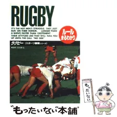 【中古】 ラグビー観戦ブック ルールと試合の見どころ/新星出版社/日比野弘 2025年最新】日比野弘の人気アイテム - メルカリ