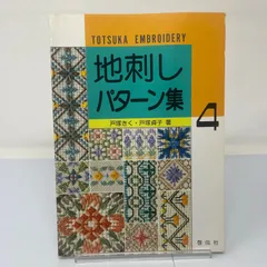 A1-2【手芸】地刺しパターン集４　戸塚きく貞子　戸塚刺繍　1994年