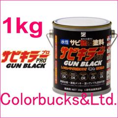 【平日14時迄の決済で当日発送】【サビキラープロ ガンブラック】【1kg】【黒色】ガンメタ/ガンメタリックブラック色 BAN-ZI BANZI バンジ サビキラーPRO  水性錆転換塗料