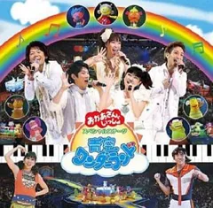 NHK おかあさんといっしょ スペシャルステージ 青空ワンダーランド 【CD、音楽 中古 CD】レンタル落ち
