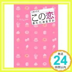 2024年最新】この恋あたためますかの人気アイテム - メルカリ