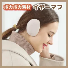 イヤーマフラー　ベージュ　耳当て　カバー　ウォーマー　防寒　レディース　メンズ