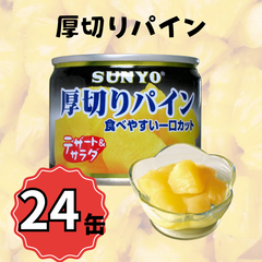 【24缶】サンヨー堂 缶詰 厚切りパイン サンヨー 詰め合せ ギフト おやつ デザート スイーツ 備蓄 防災 保存食 長期保存