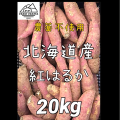 北海道産 栗山町ファームうかわ 訳あり紅はるか 20kg 農薬不使用さつまいも
