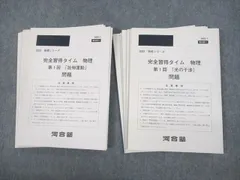 河合塾 完全習得タイム 物理 テスト計12回分 通年セット 2022 026S0D