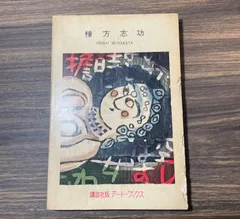 2025年最新】川上澄生 版画の人気アイテム - メルカリ