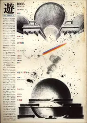 2025年最新】松岡正剛 遊の人気アイテム - メルカリ