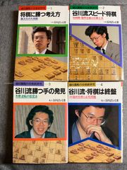 「谷川浩司の将棋新研究」シリーズ４冊