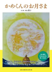 かめくんのお月さま