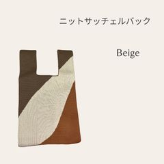 ニッチェサッチェルバック　ブラウン　オレンジ　ニットバック　ハンドバック