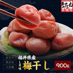 訳あり お徳用 紅映 べにさし つぶれ 福井梅干し900g入/450g×2 しそ味 送料無料 ワケあり わけあり ※傷あり・サイズ不揃いあり 梅干し うめぼし ウメボシ 北陸 福井