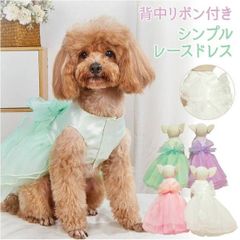 犬服 【シンプル レース ドレス リボン付き】 かわいい ふわふわ 小型犬 春 夏 秋 冬 フォーマル 【チワワ ヨーキー トイプードル マルチーズ ダックスフンド シュナウザーなど】 ペット 洋服 犬の服 結婚式 七五三 ハロウィン