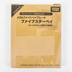 ★【新品未使用】　メタルファイトベイブレード　バーンパイシーズ ED145WF　コロコロコミック限定　★