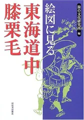 2024年最新】東海道中膝栗毛の人気アイテム - メルカリ