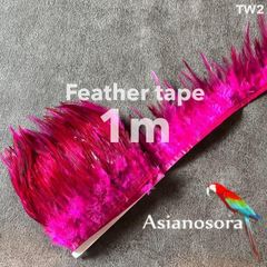◾️⭐︎【TW2 濃ピンク】1m 羽根 フェザー テープ リボン 鳥の羽根 鳥 羽